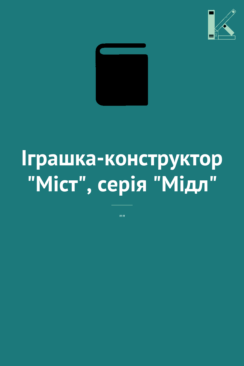 Іграшка-конструктор "Міст", серія "Мідл"