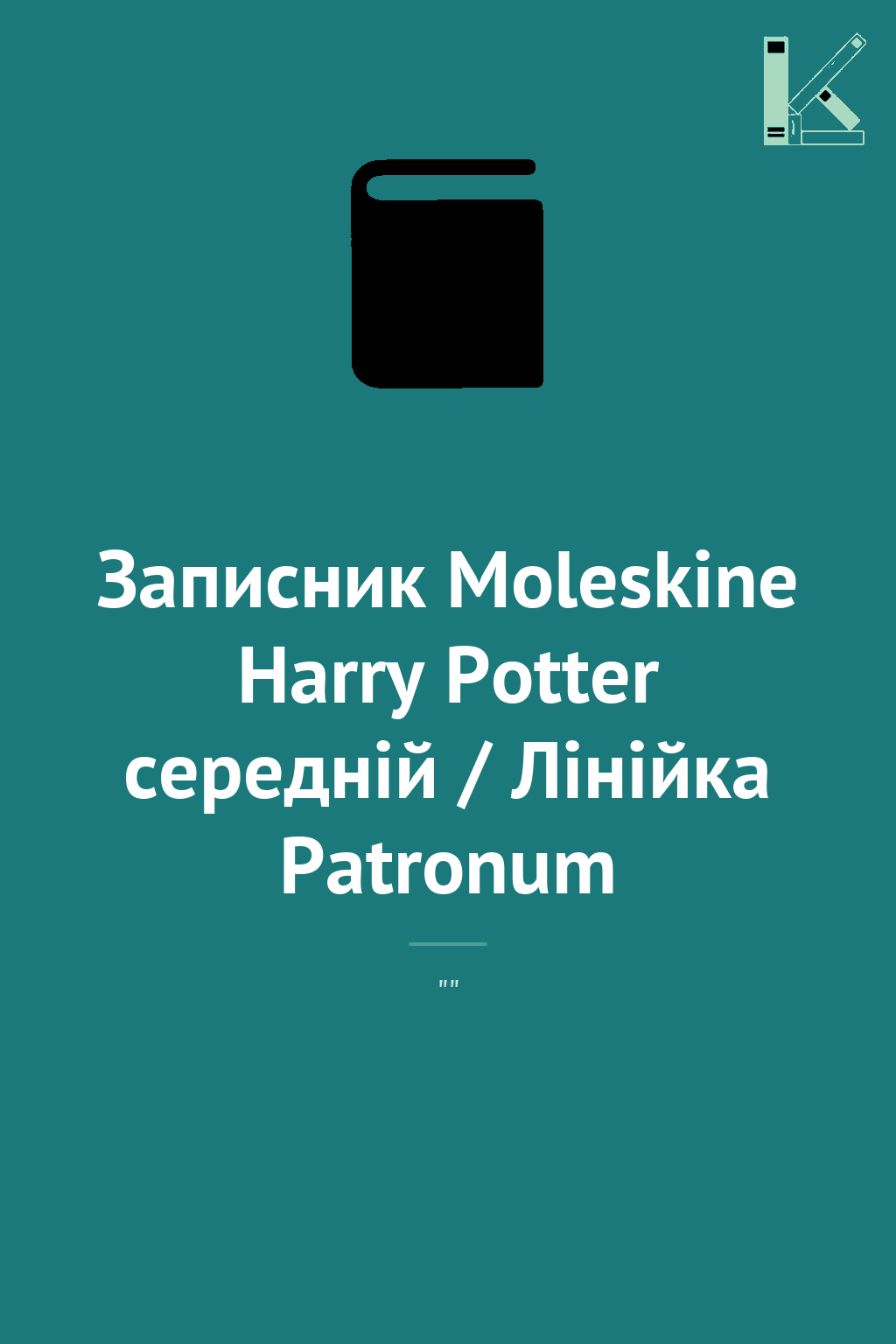 Записник Moleskine Harry Potter середній / Лінійка...