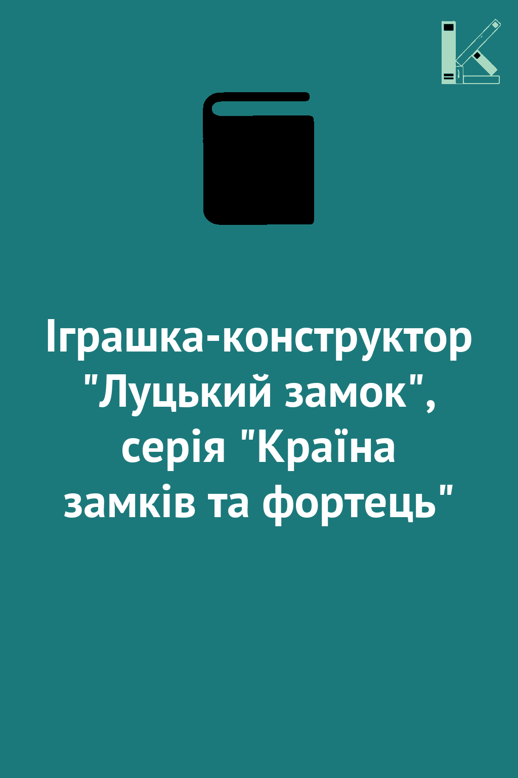 Іграшка-конструктор "Луцький замок", серія "Країна...