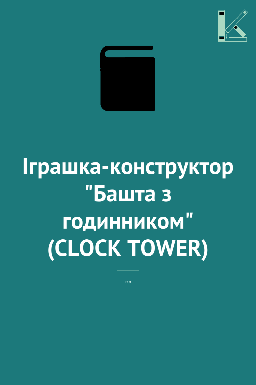 Іграшка-конструктор "Башта з годинником" (CLOCK TOWER)