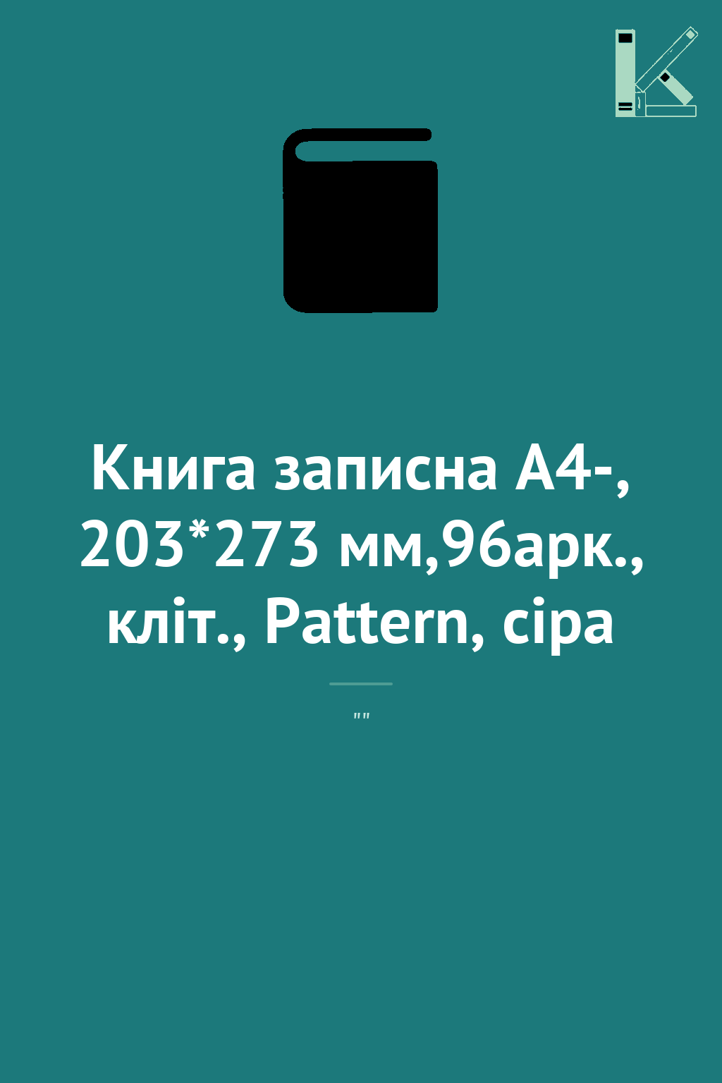 Книга записна А4-, 203*273 мм,96арк., кліт., Pattern,...