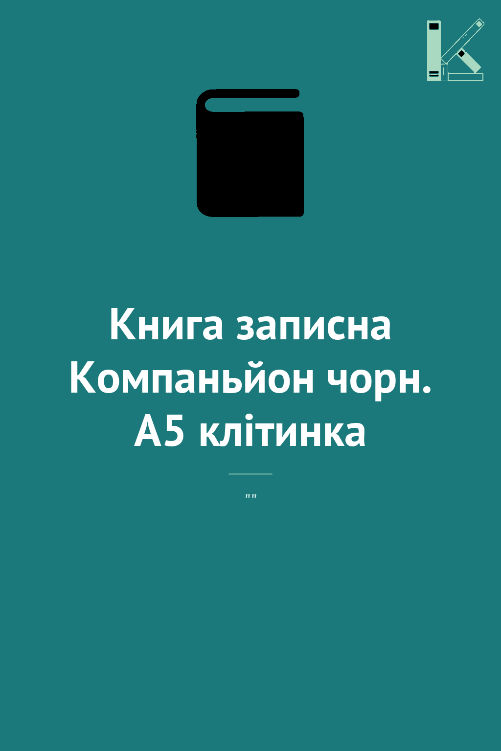 Книга записна Компаньйон чорн. А5 клітинка