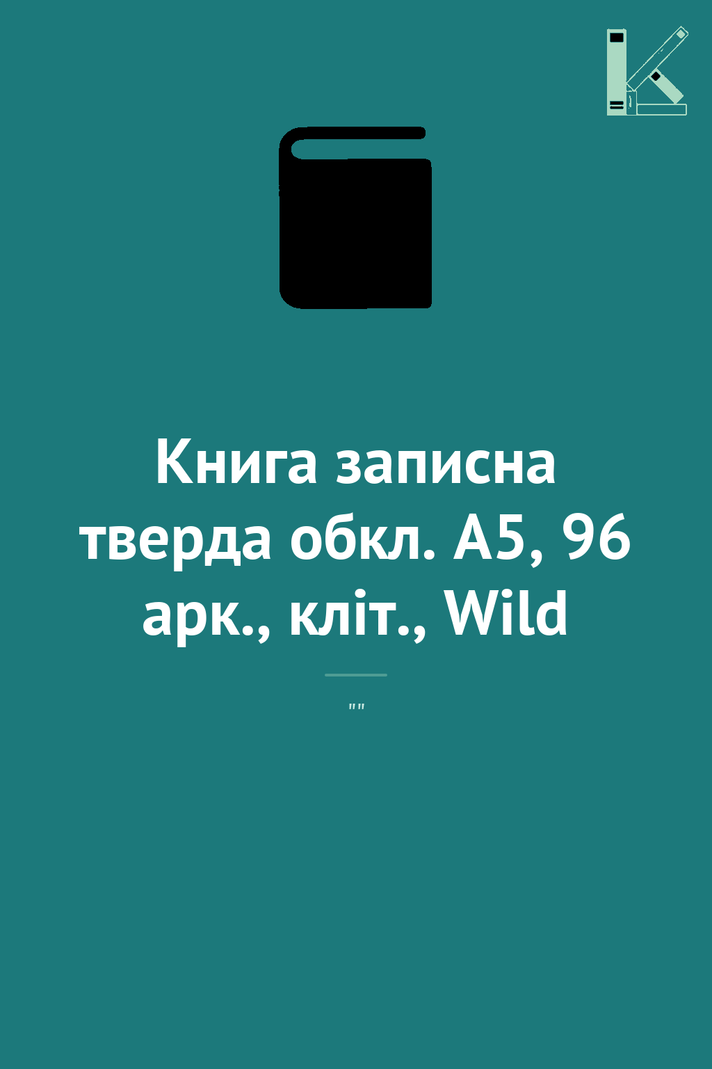 Книга записна тверда обкл. А5, 96 арк., кліт., Wild