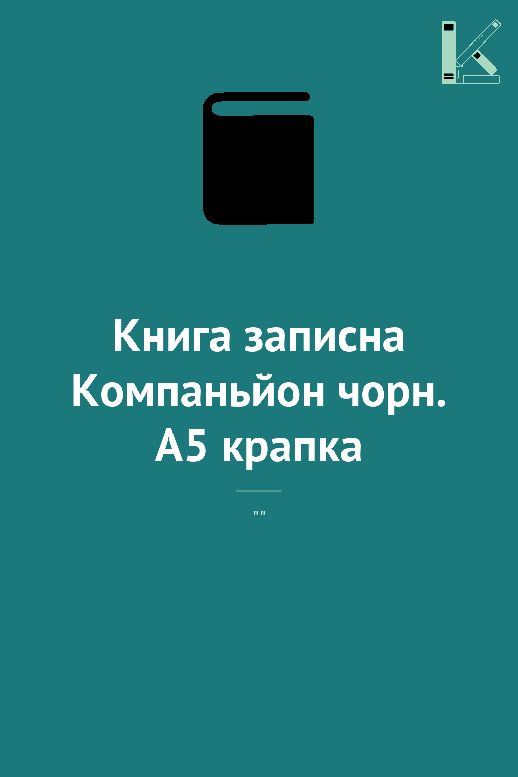 Книга записна Компаньйон чорн. А5 крапка