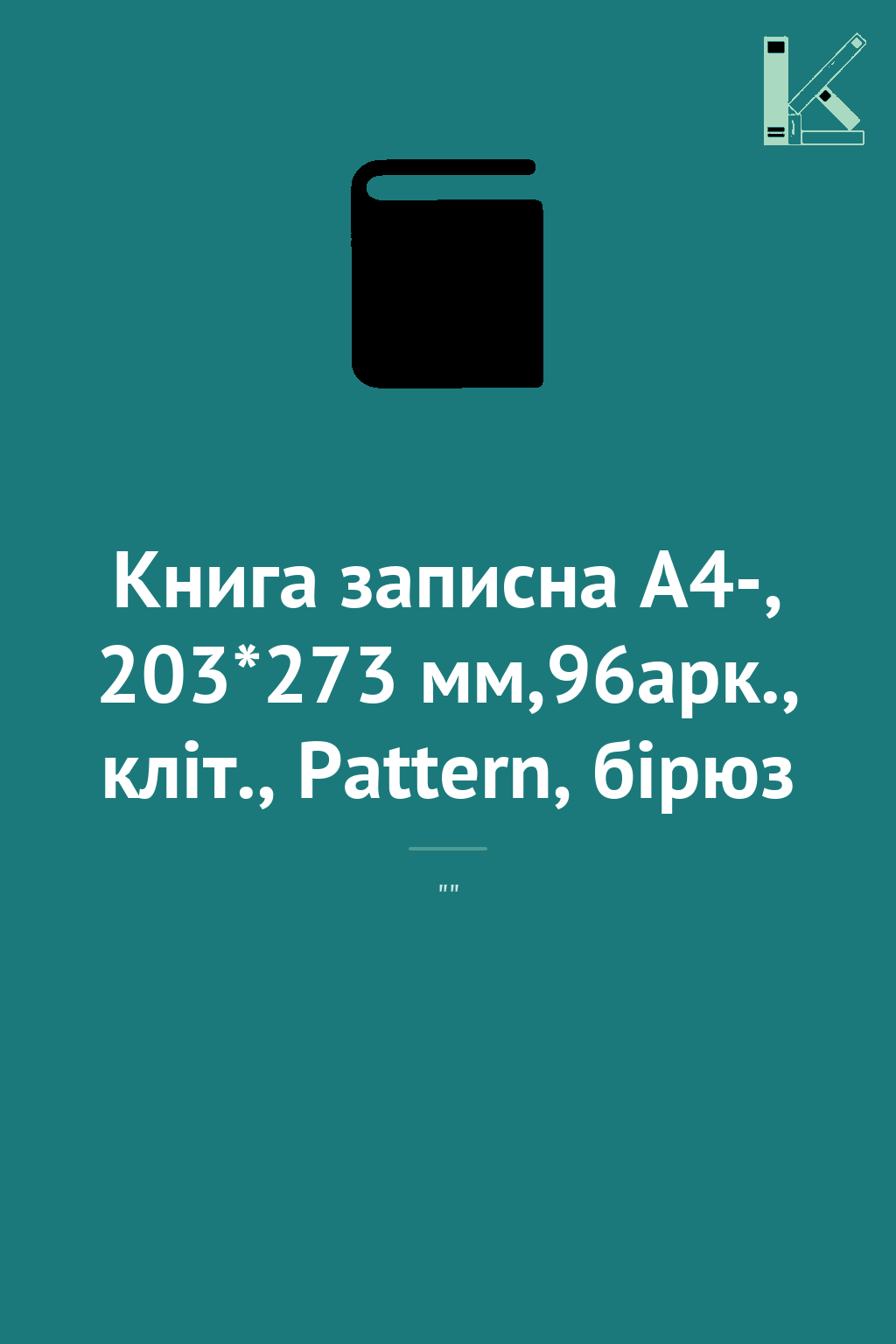 Книга записна А4-, 203*273 мм,96арк., кліт., Pattern,...