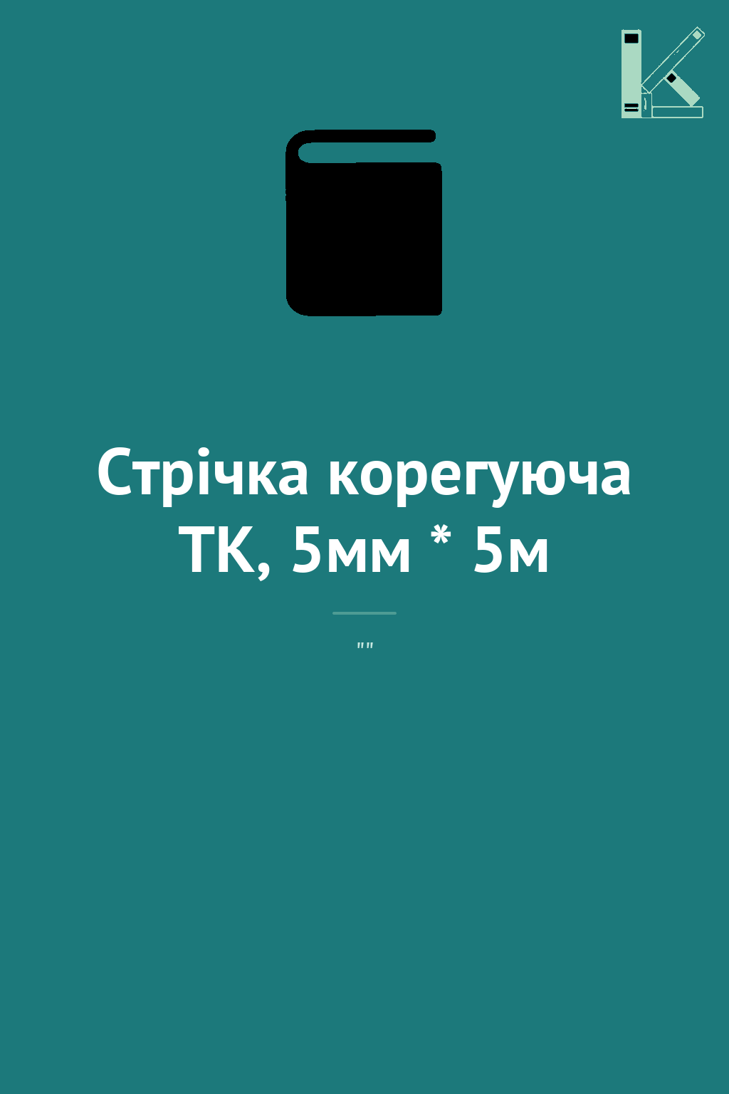 Стрічка корегуюча TK, 5мм * 5м