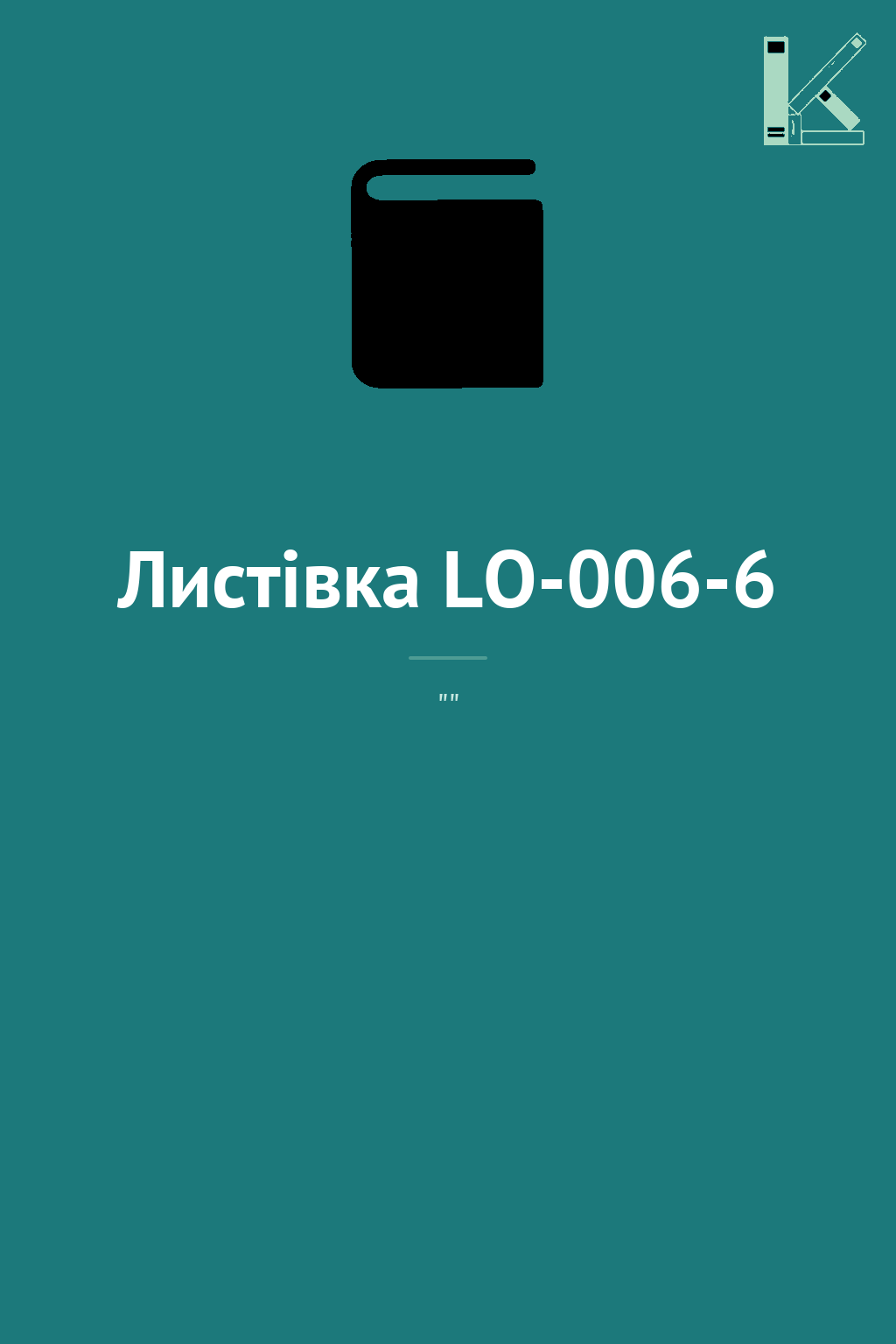 Листівка LO-006-6