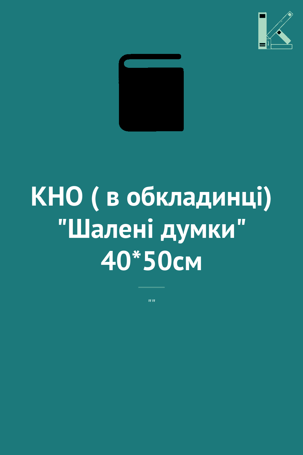 КНО ( в обкладинці) "Шалені думки" 40*50см