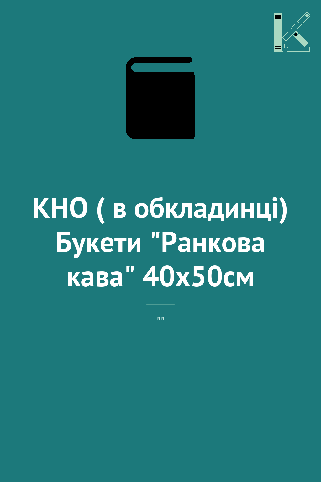 КНО ( в обкладинці) Букети "Ранкова кава" 40х50см