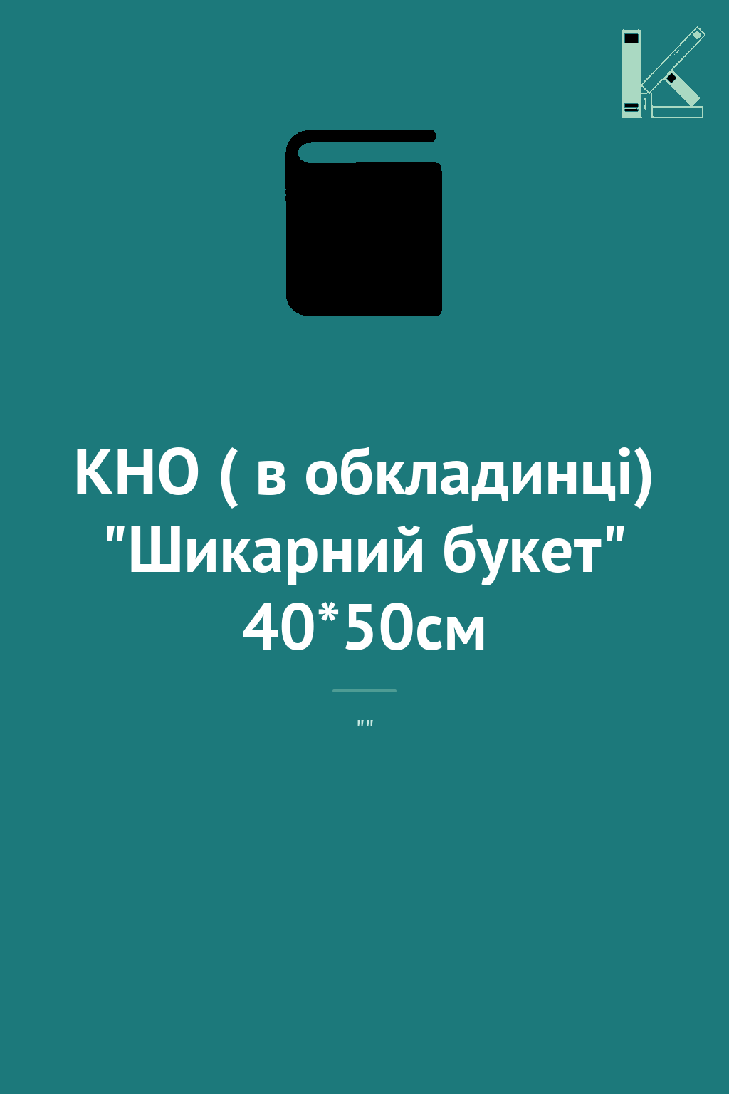 КНО ( в обкладинці) "Шикарний букет" 40*50см