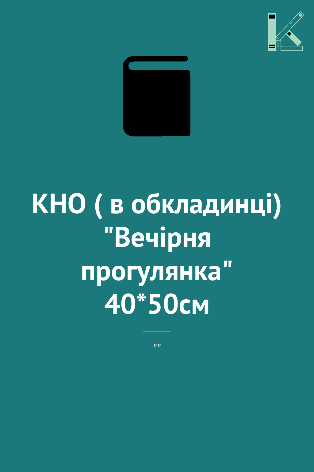 КНО ( в обкладинці) "Вечірня прогулянка" 40*50см