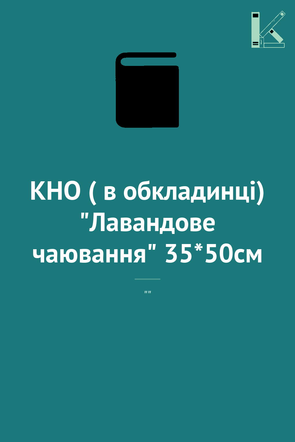 КНО ( в обкладинці) "Лавандове чаювання" 35*50см