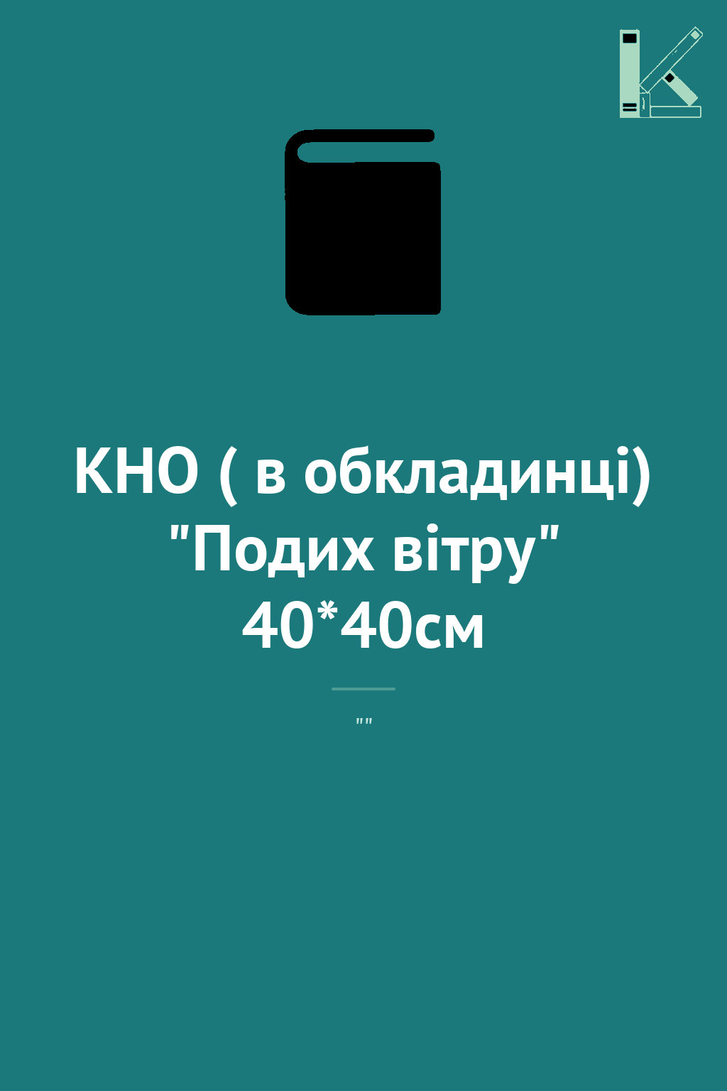 КНО ( в обкладинці) "Подих вітру" 40*40см