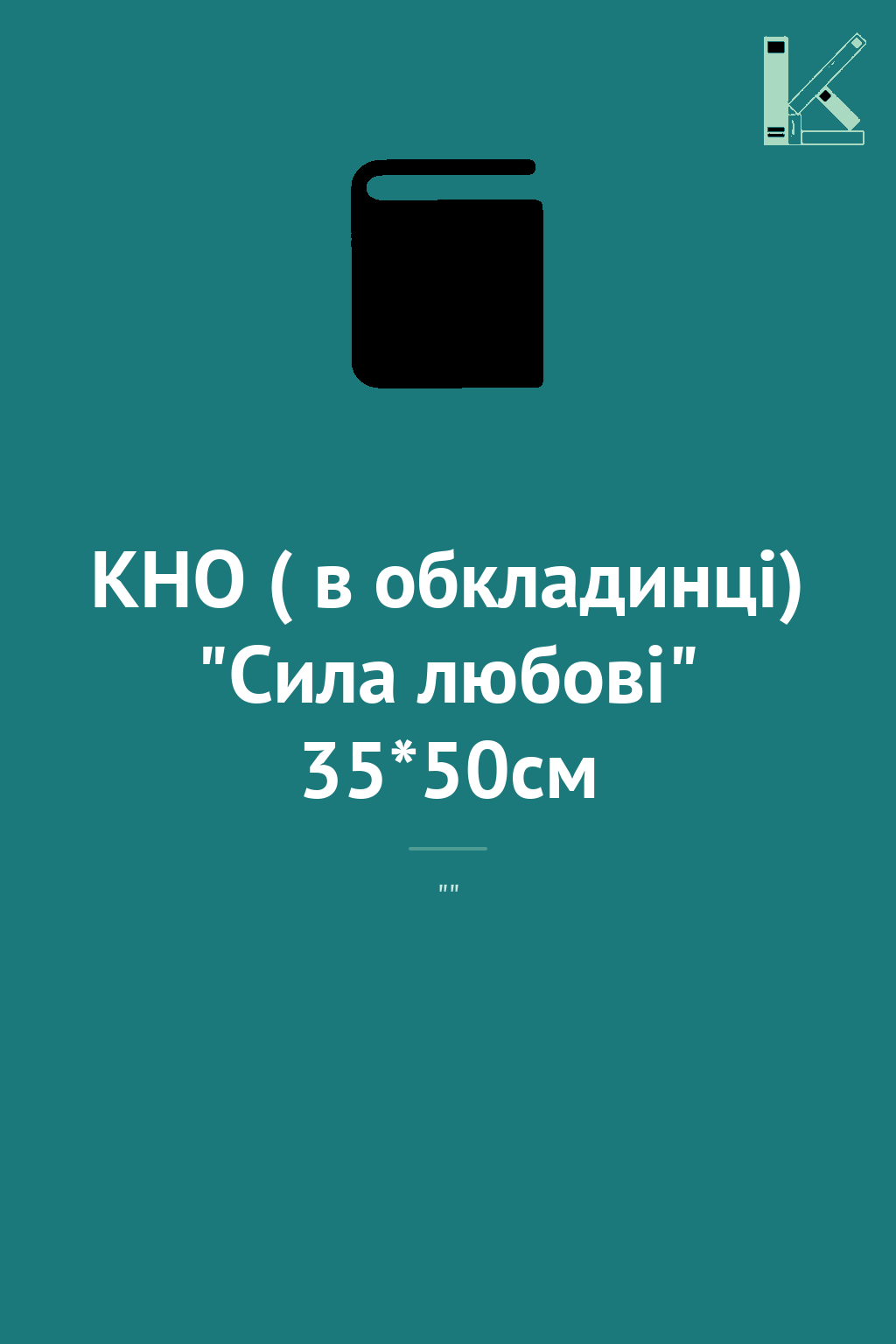 КНО ( в обкладинці) "Сила любові" 35*50см