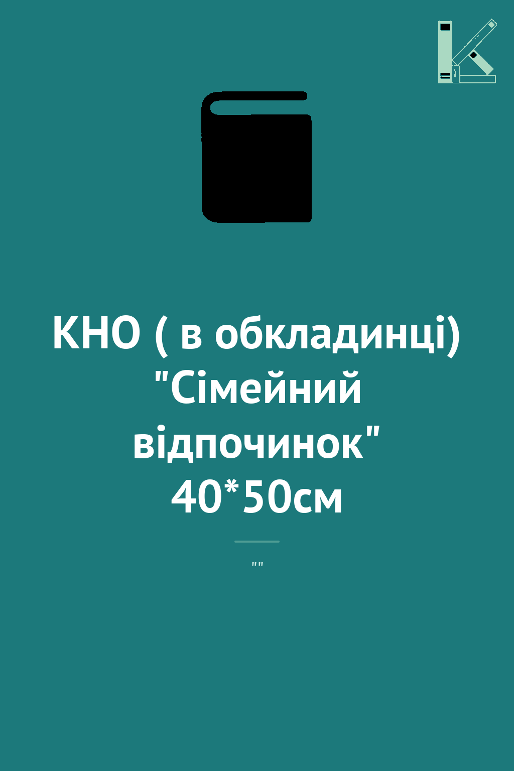КНО ( в обкладинці) "Сімейний відпочинок" 40*50см
