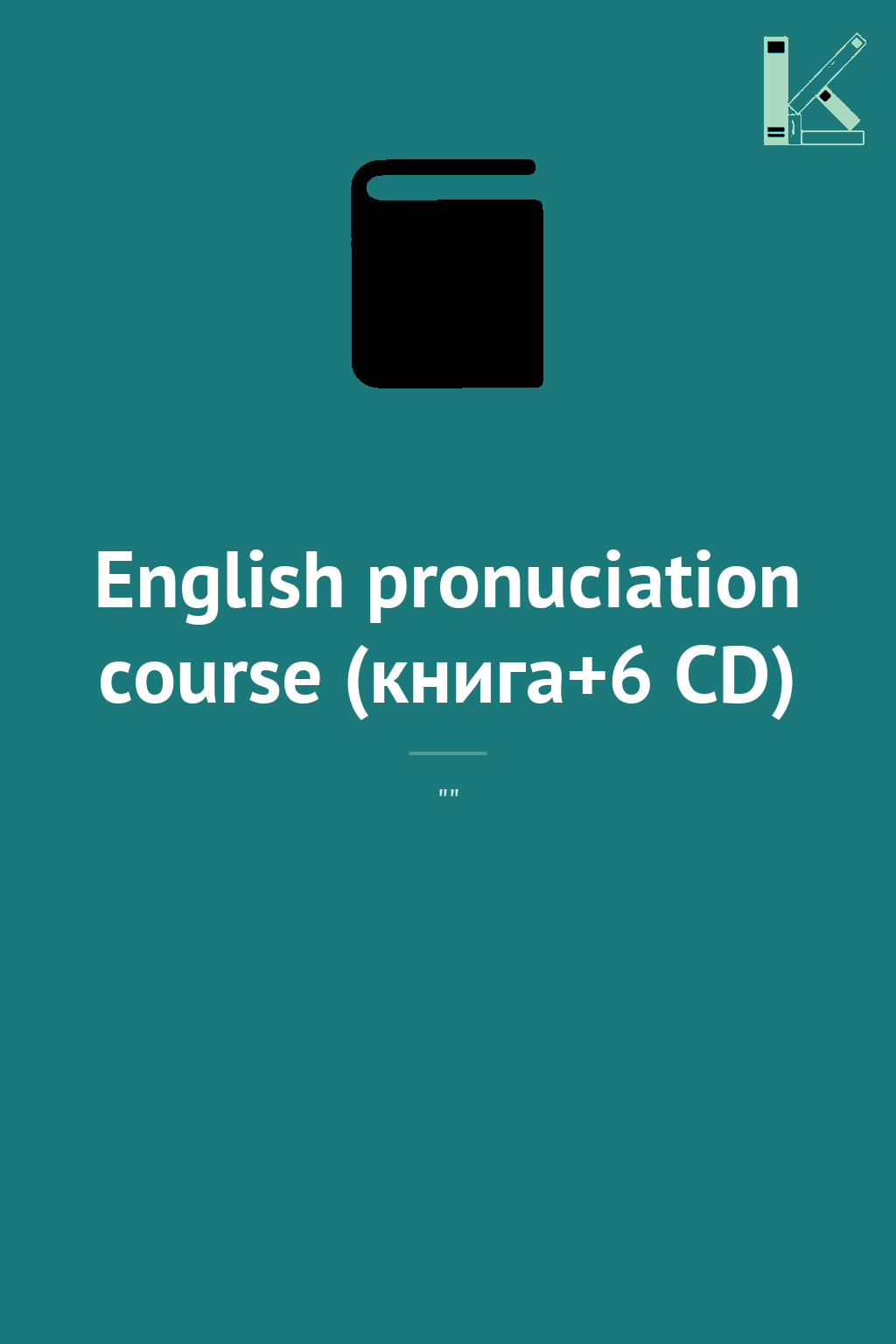 English pronuciation course (книга+6 CD)