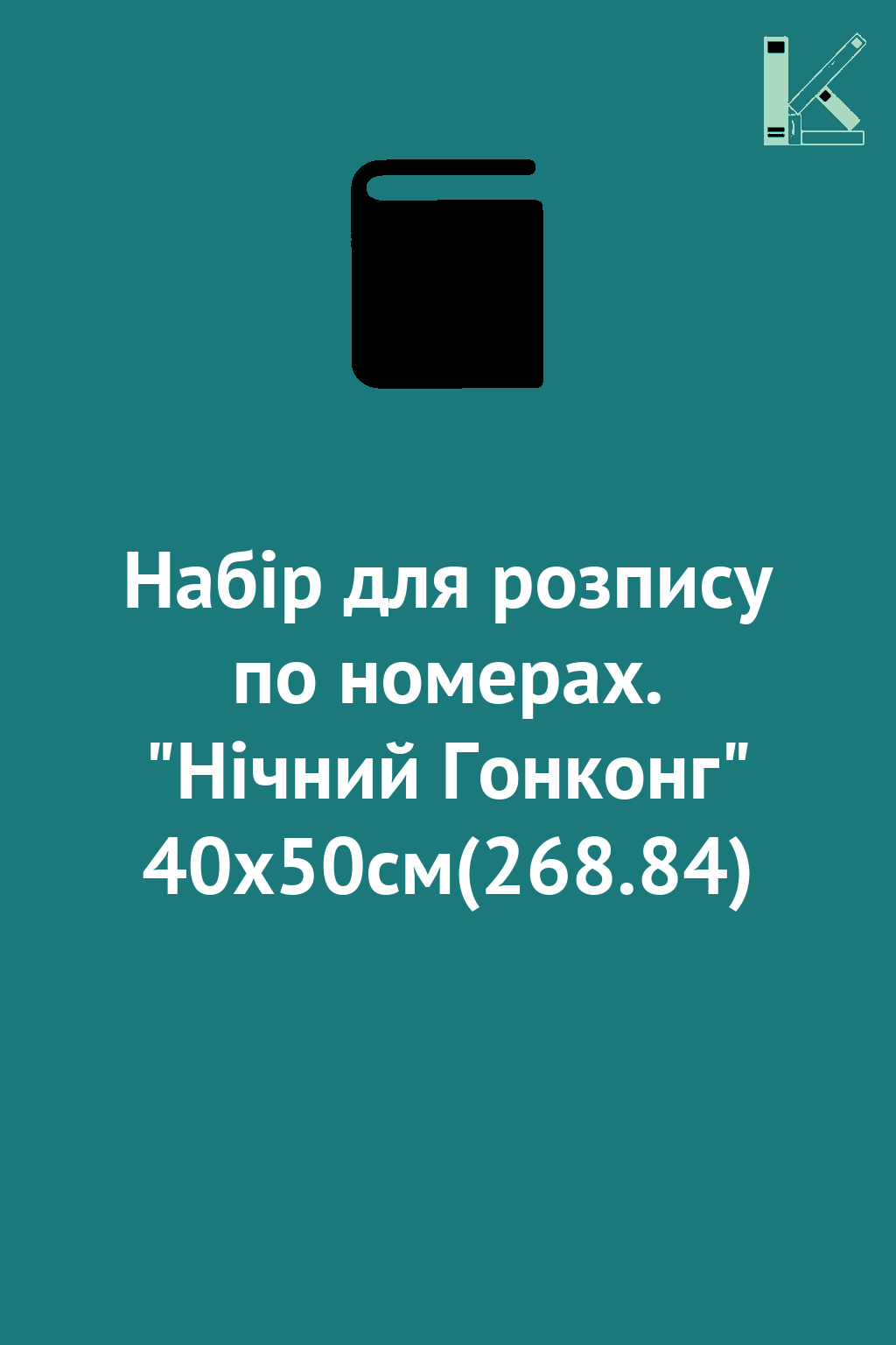 Набір для розпису по номерах. "Нічний Гонконг" 40х50см(268.84)