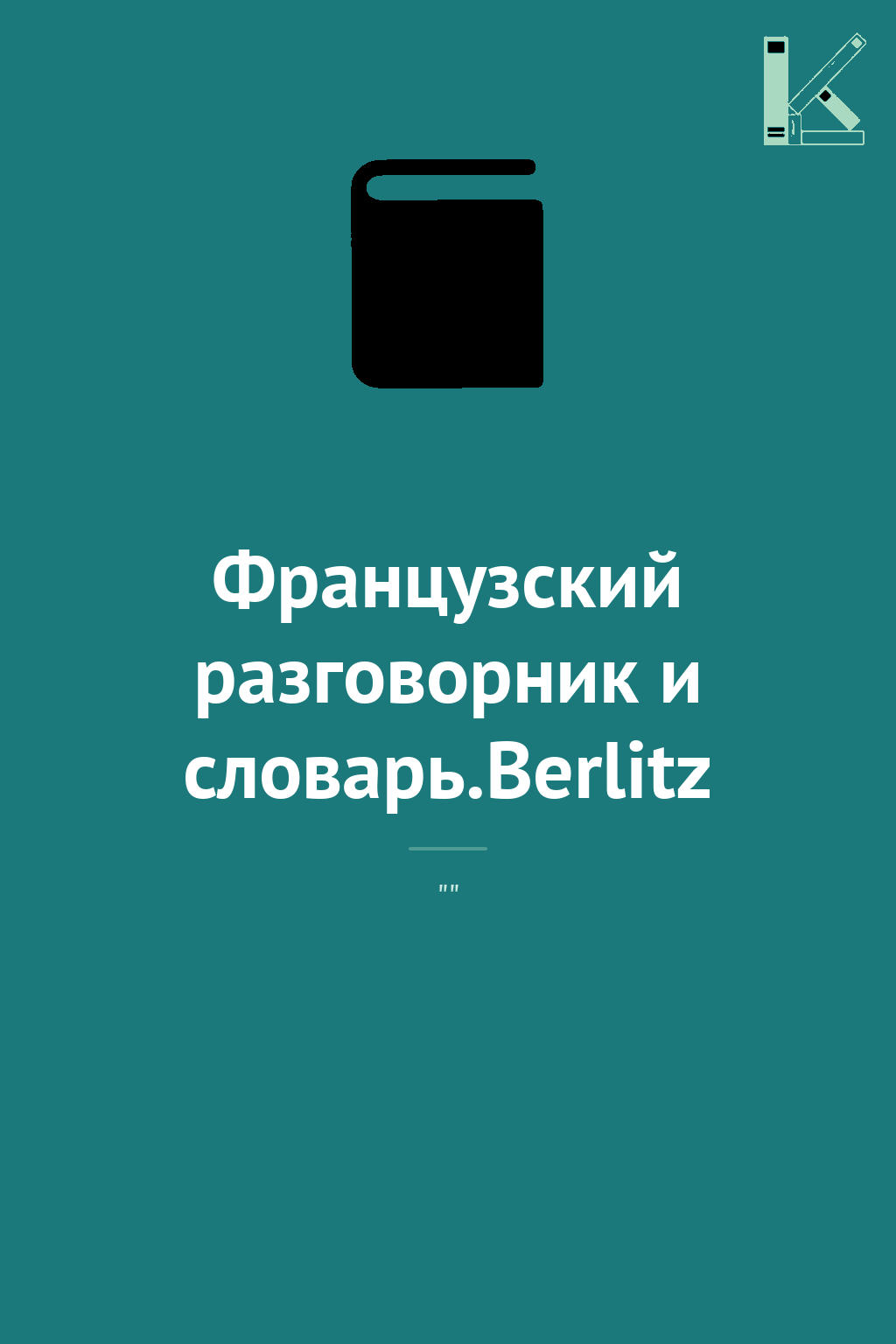Французский разговорник и словарь.Berlitz