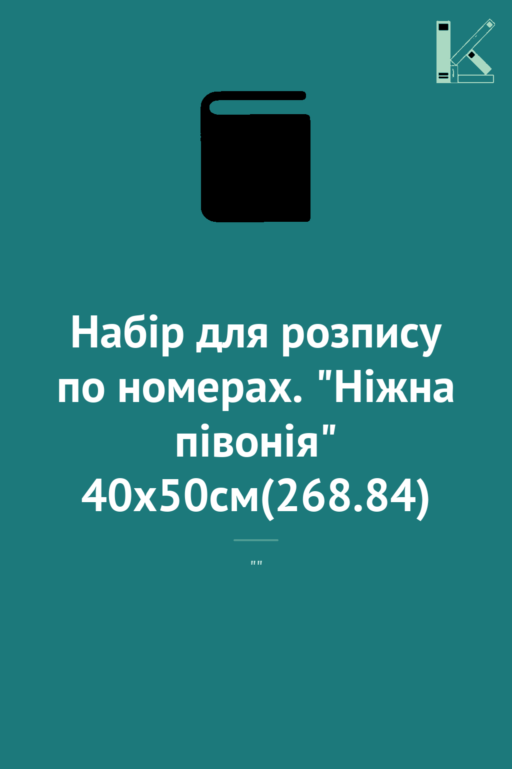 Набір для розпису по номерах. "Ніжна півонія" 40х50см(268.84)