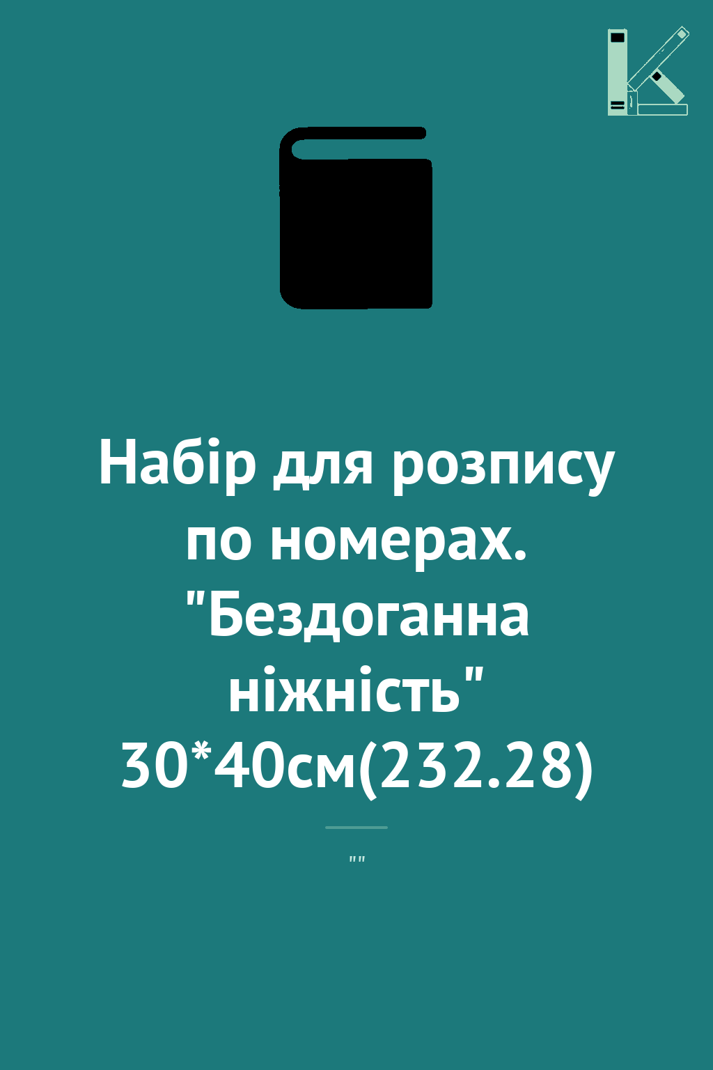 Набір для розпису по номерах. "Бездоганна ніжність"...