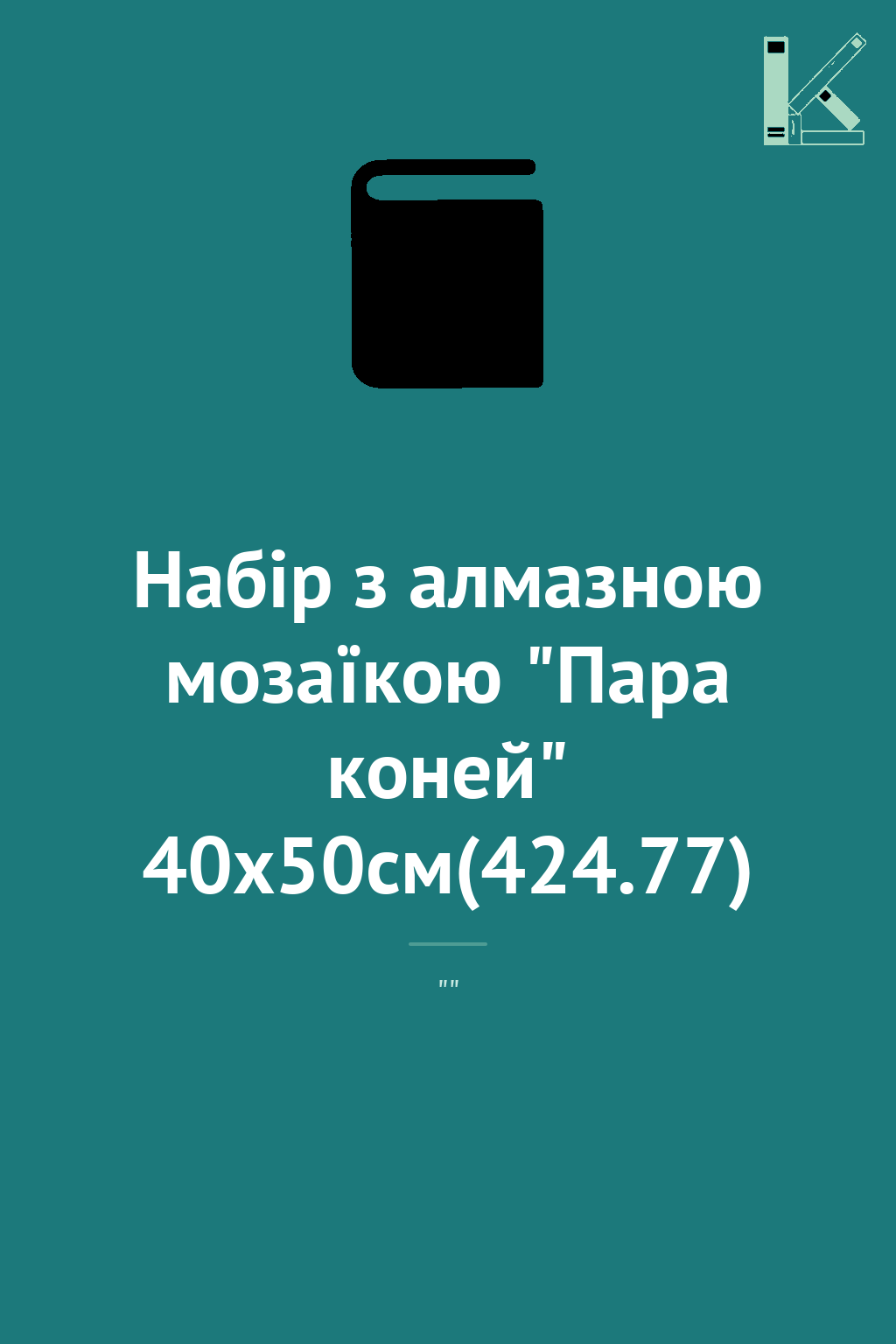 Набір з алмазною мозаїкою "Пара коней" 40х50см(424.77)