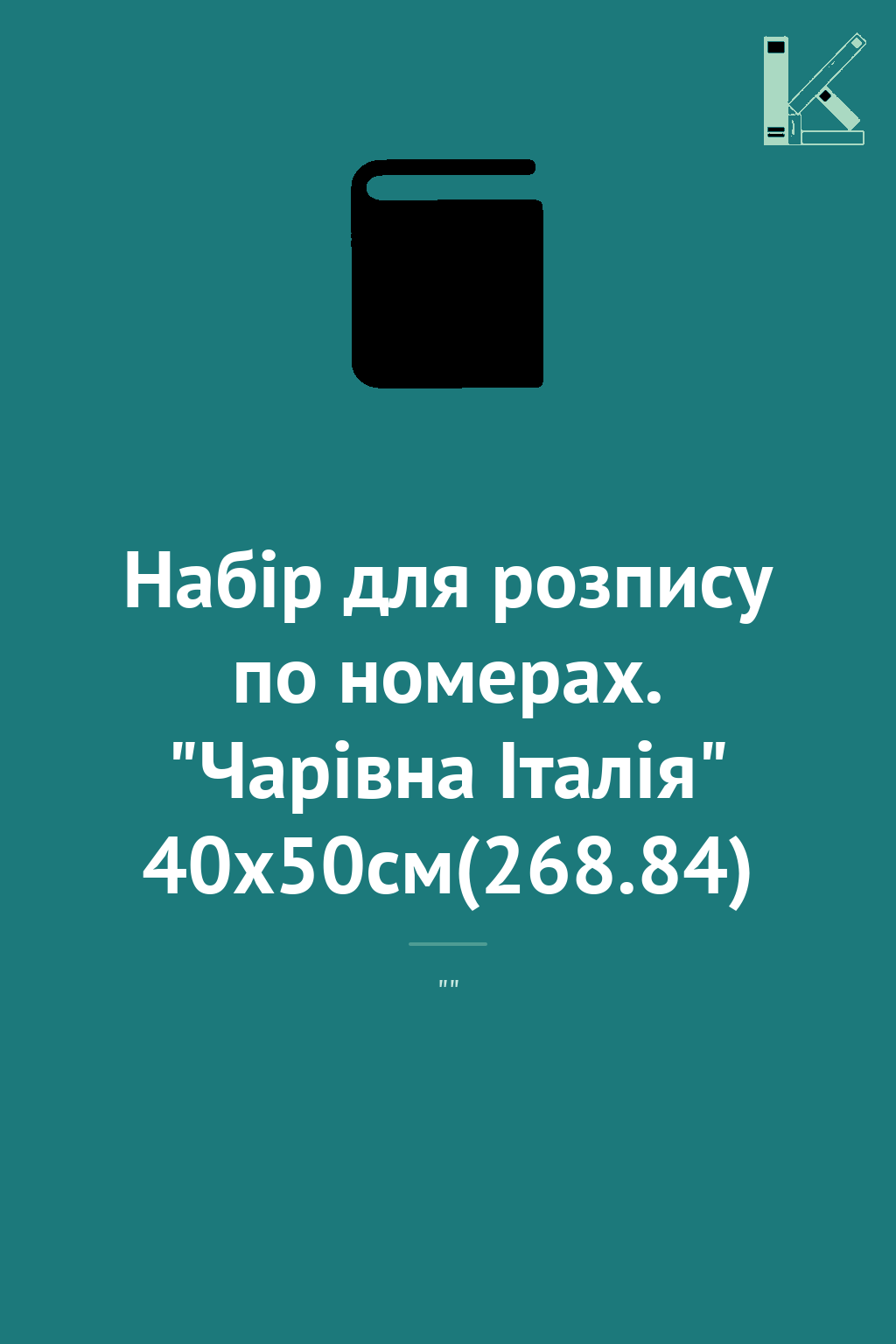 Набір для розпису по номерах. "Чарівна Італія" 40х50см(268.84)