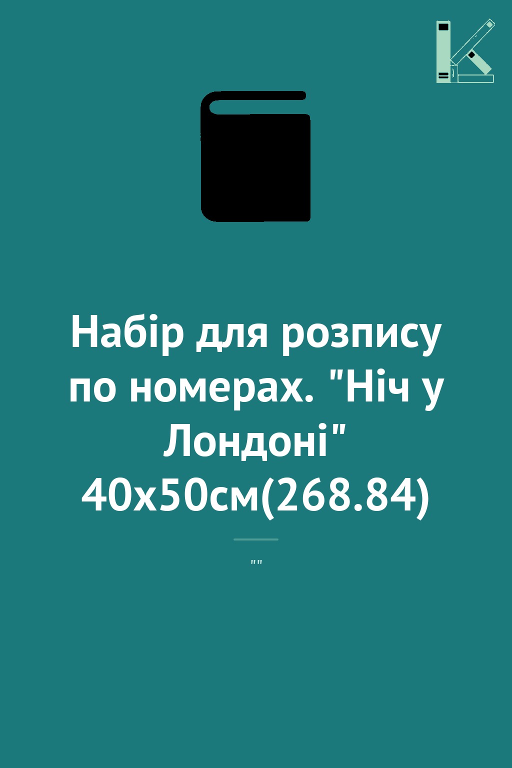 Набір для розпису по номерах. "Ніч у Лондоні" 40х50см(268.84)