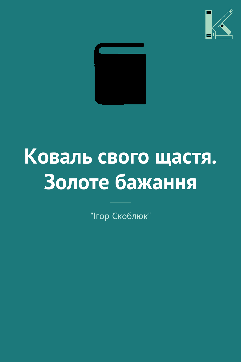 Коваль свого щастя. Золоте бажання