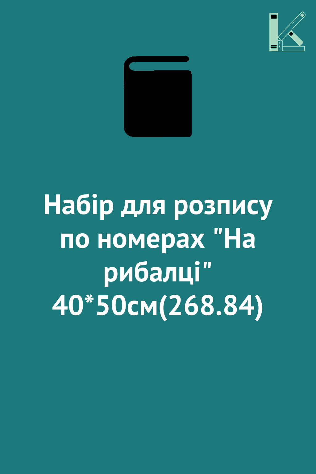 Набір для розпису по номерах "На рибалці" 40*50см(268.84)