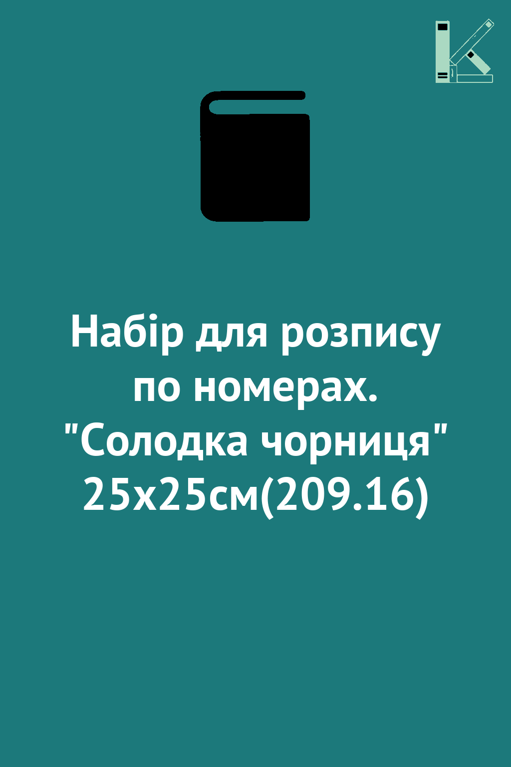 Набір для розпису по номерах. "Солодка чорниця" 25х25см(209.16)