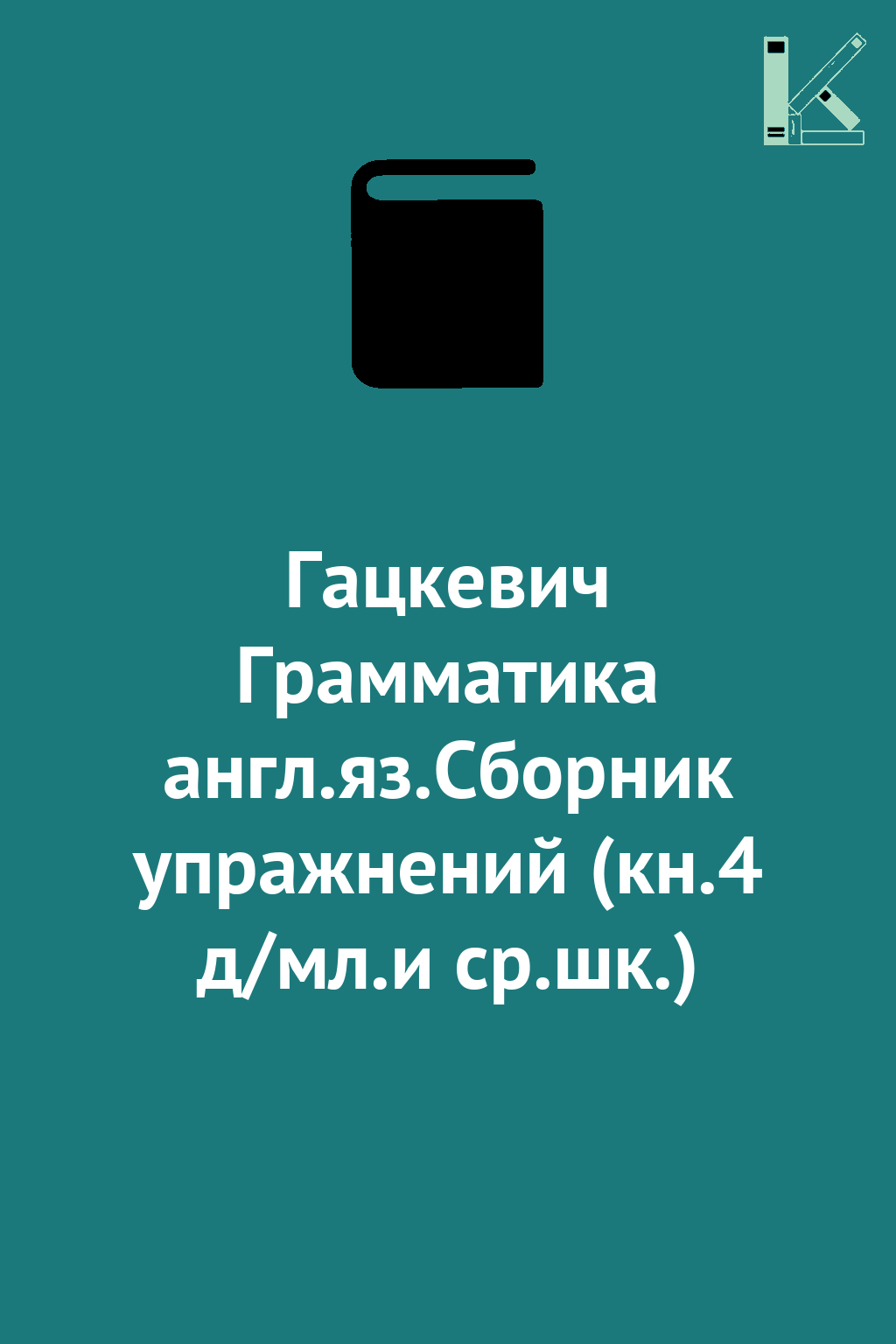 Гацкевич Грамматика англ.яз.Сборник упражнений (кн.4...