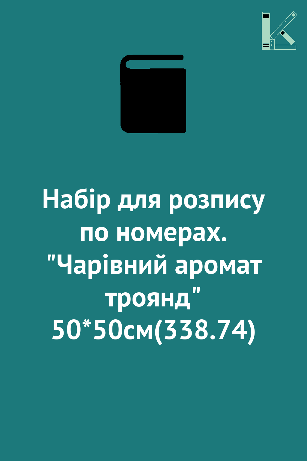 Набір для розпису по номерах. "Чарівний аромат троянд"...