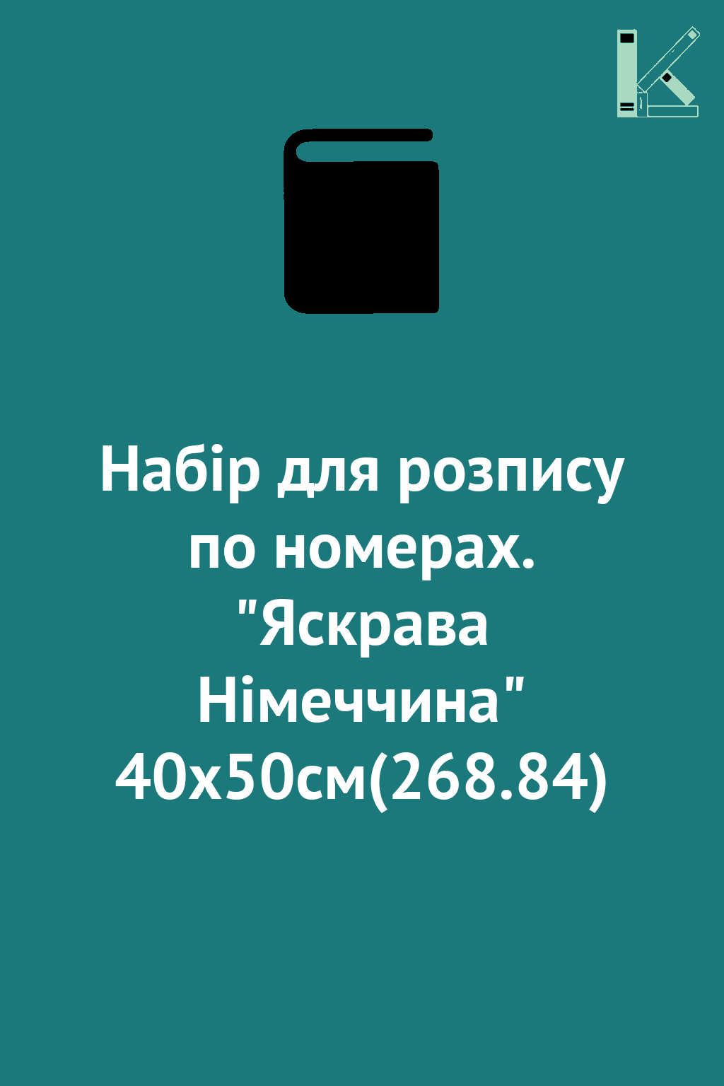 Набір для розпису по номерах. "Яскрава Німеччина" 40х50см(268.84)
