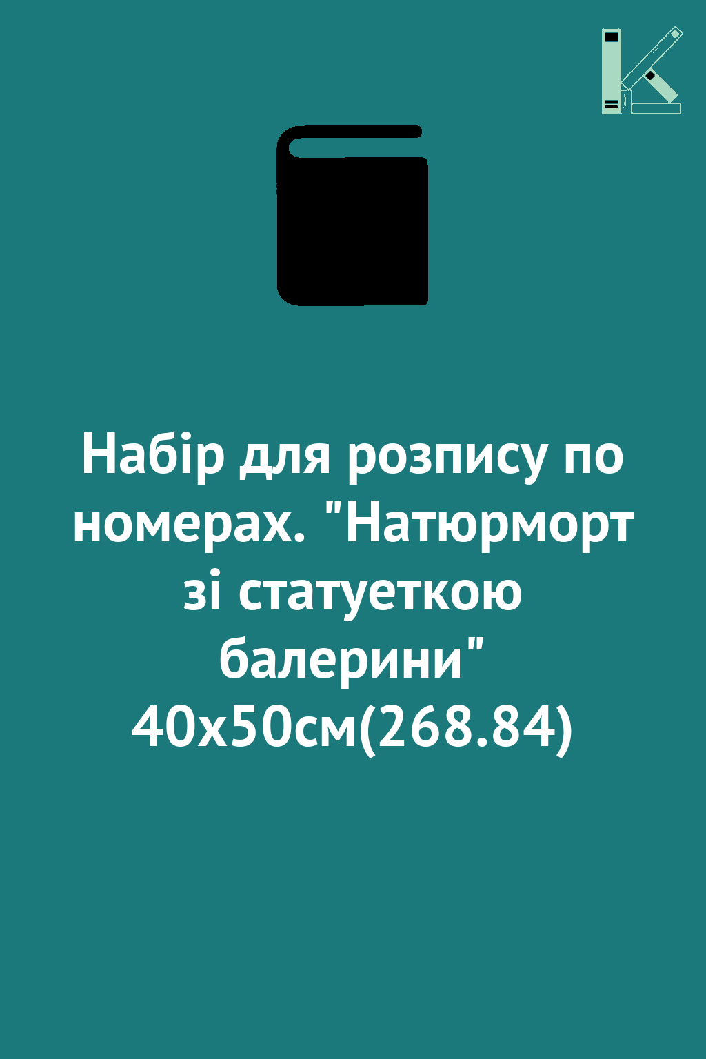 Набір для розпису по номерах. "Натюрморт зі статуеткою...
