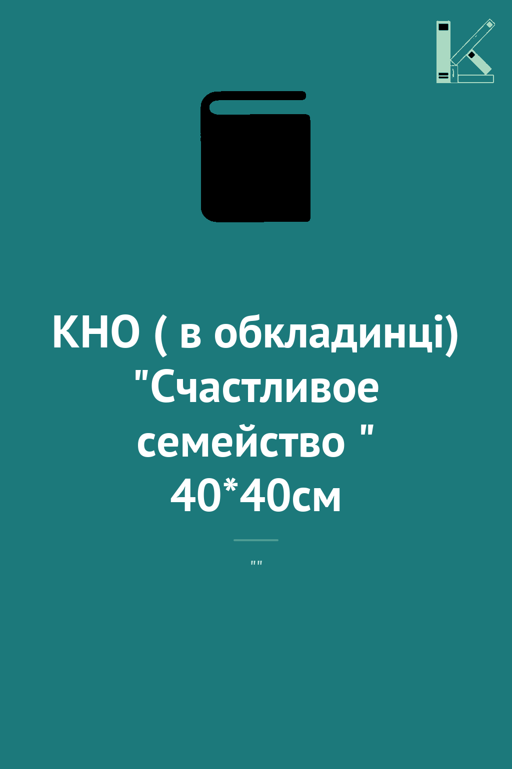 КНО ( в обкладинці) "Счастливое семейство " 40*40см