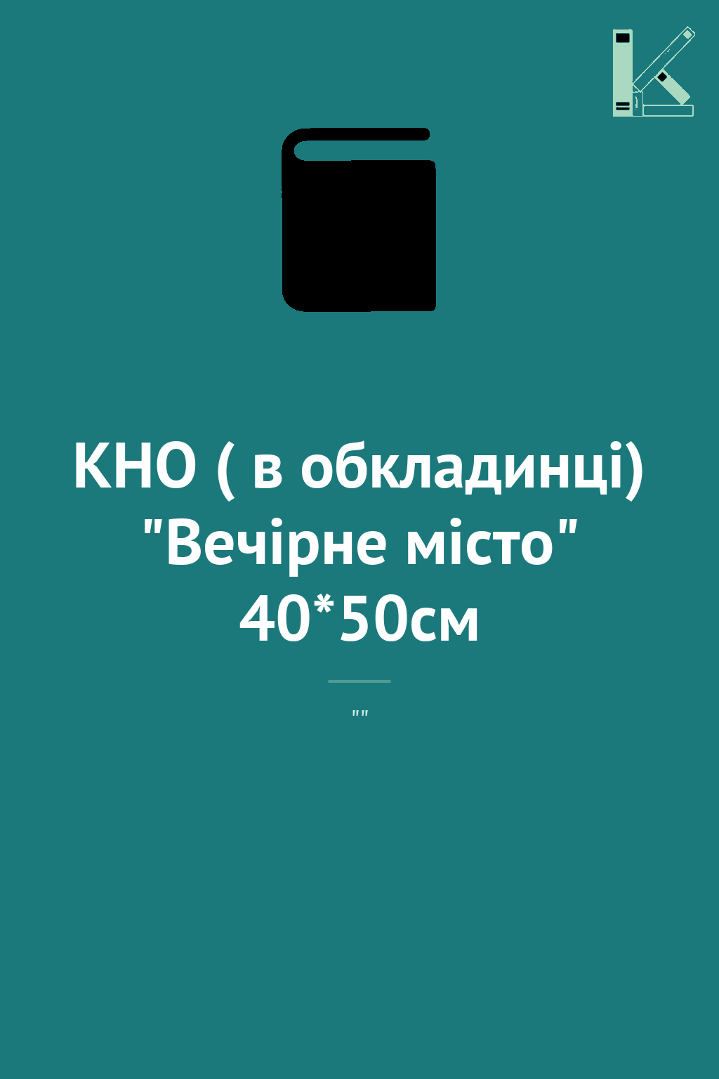 КНО ( в обкладинці) "Вечірне місто" 40*50см