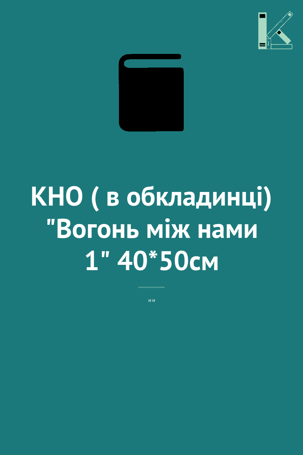 КНО ( в обкладинці) "Вогонь між нами 1" 40*50см