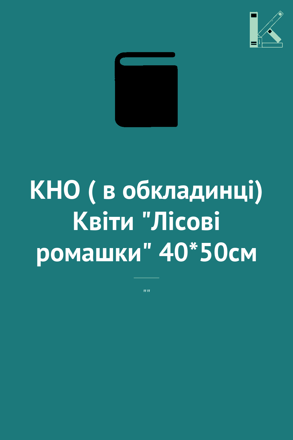 КНО ( в обкладинці) Квiти "Лісові ромашки" 40*50см