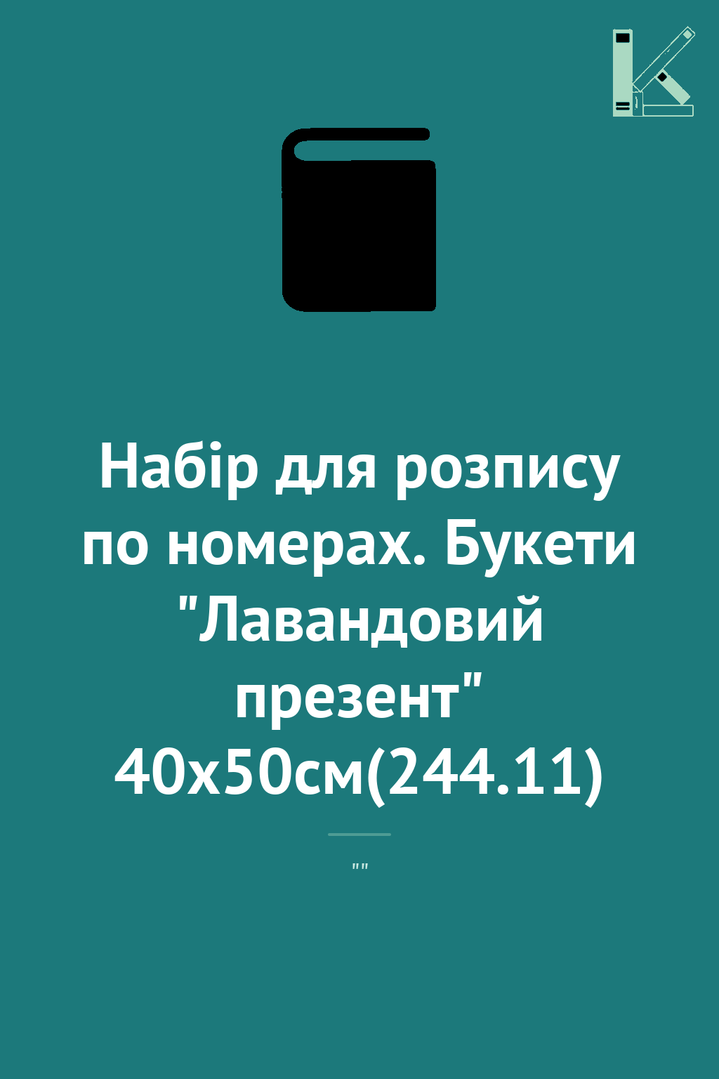 Набір для розпису по номерах. Букети "Лавандовий презент"...