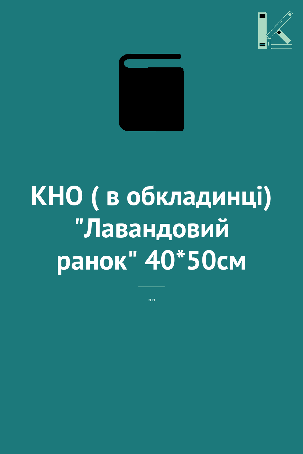 КНО ( в обкладинці) "Лавандовий ранок" 40*50см