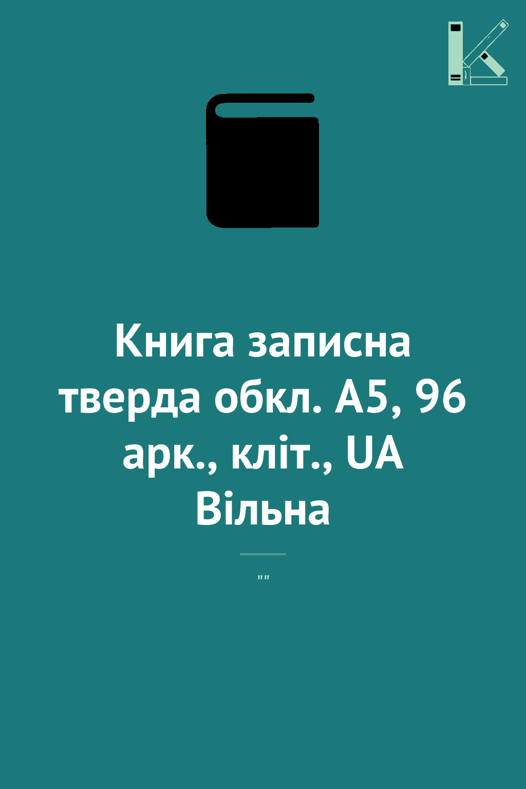 Книга записна тверда обкл. А5, 96 арк., кліт., UA Вільна