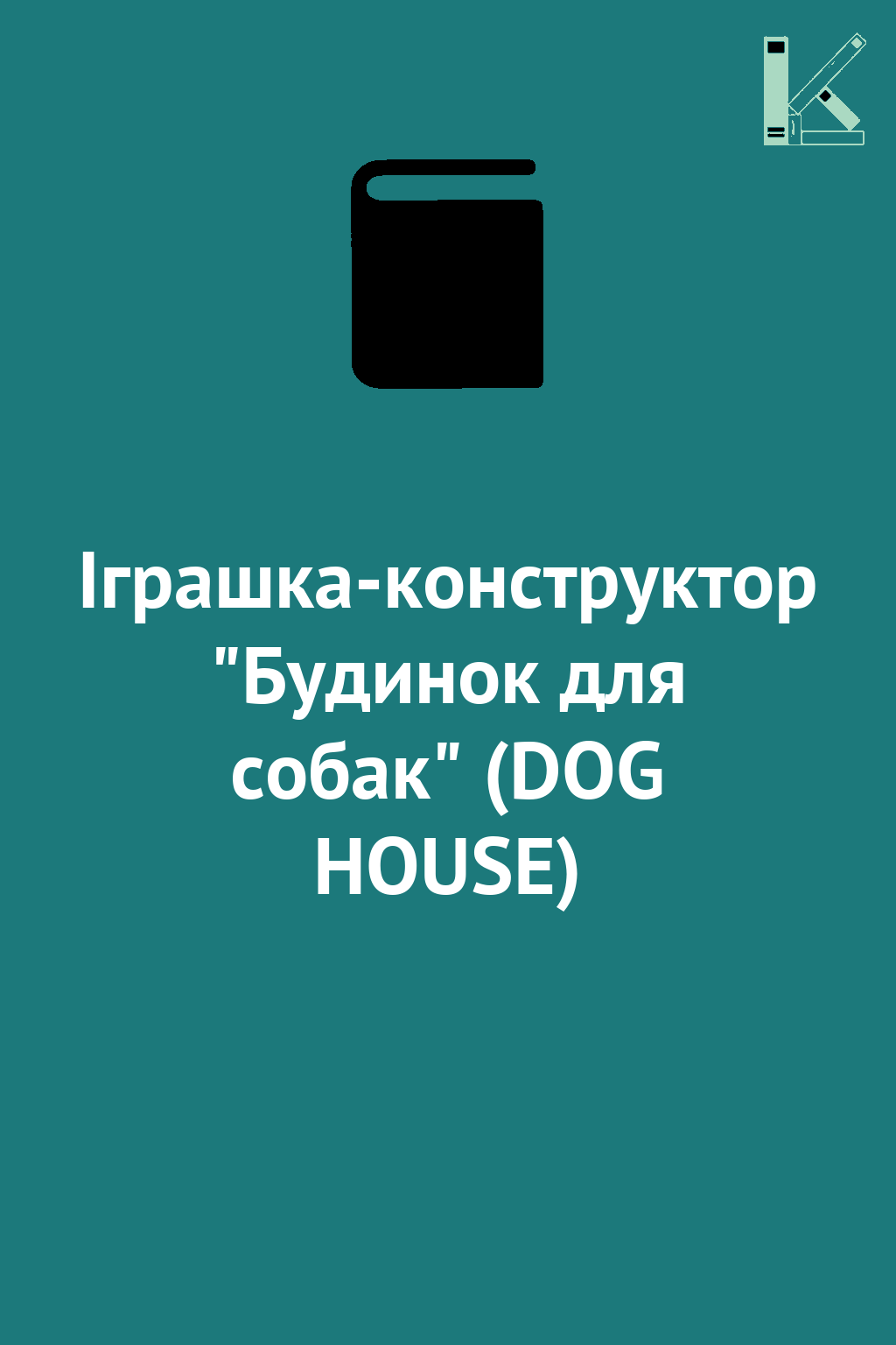 Іграшка-конструктор "Будинок для собак" (DOG HOUSE)