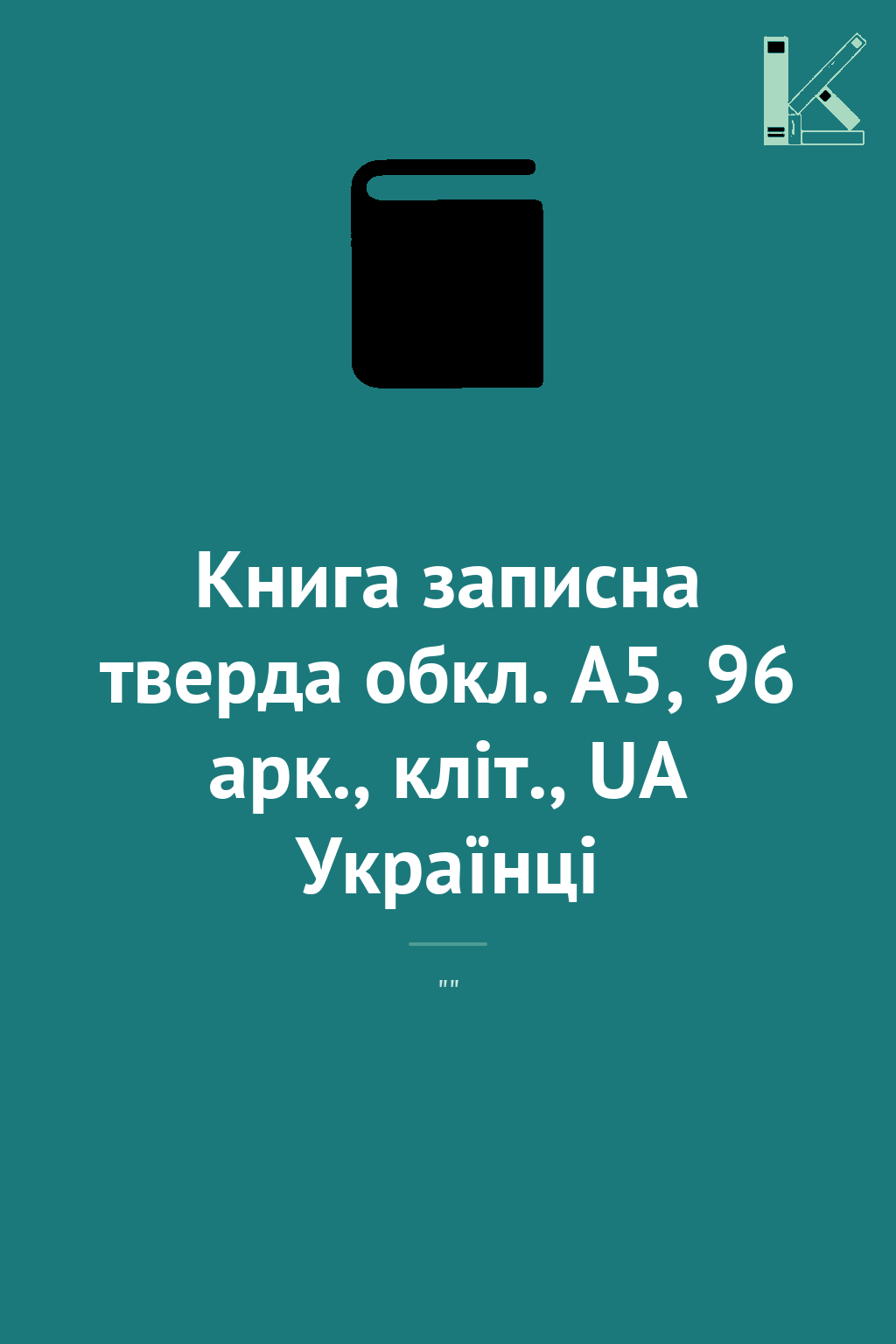 Книга записна тверда обкл. А5, 96 арк., кліт., UA Українці