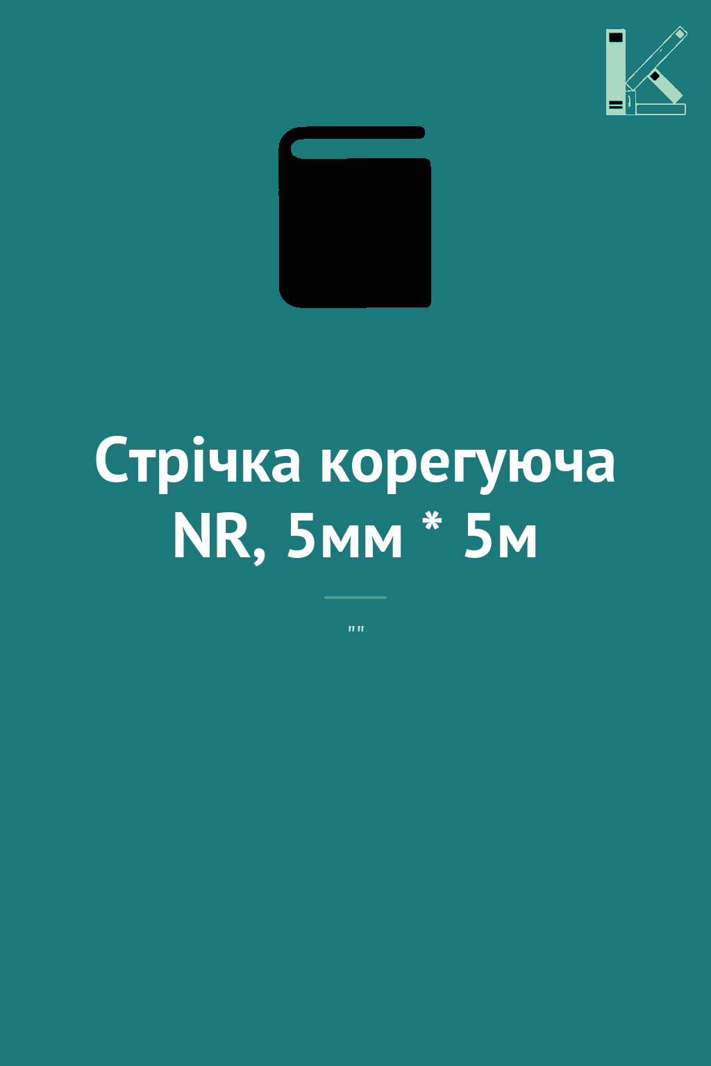 Стрічка корегуюча NR, 5мм * 5м