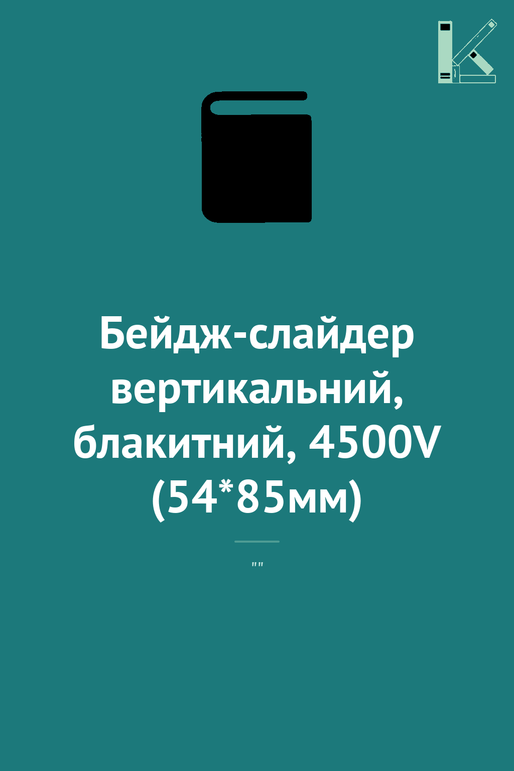Бейдж-слайдер вертикальний, блакитний, 4500V (54*85мм)
