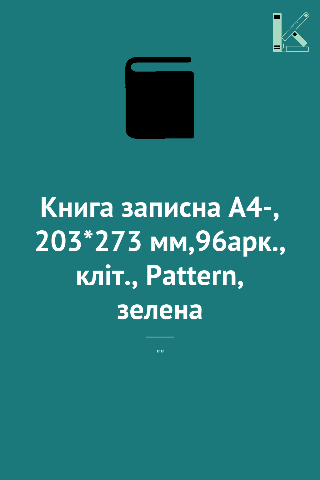 Книга записна А4-, 203*273 мм,96арк., кліт., Pattern,...