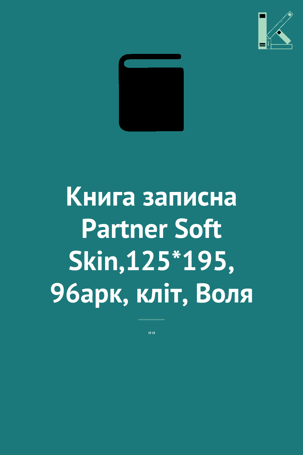 Книга записна Partner Soft Skin,125*195, 96арк, кліт,...