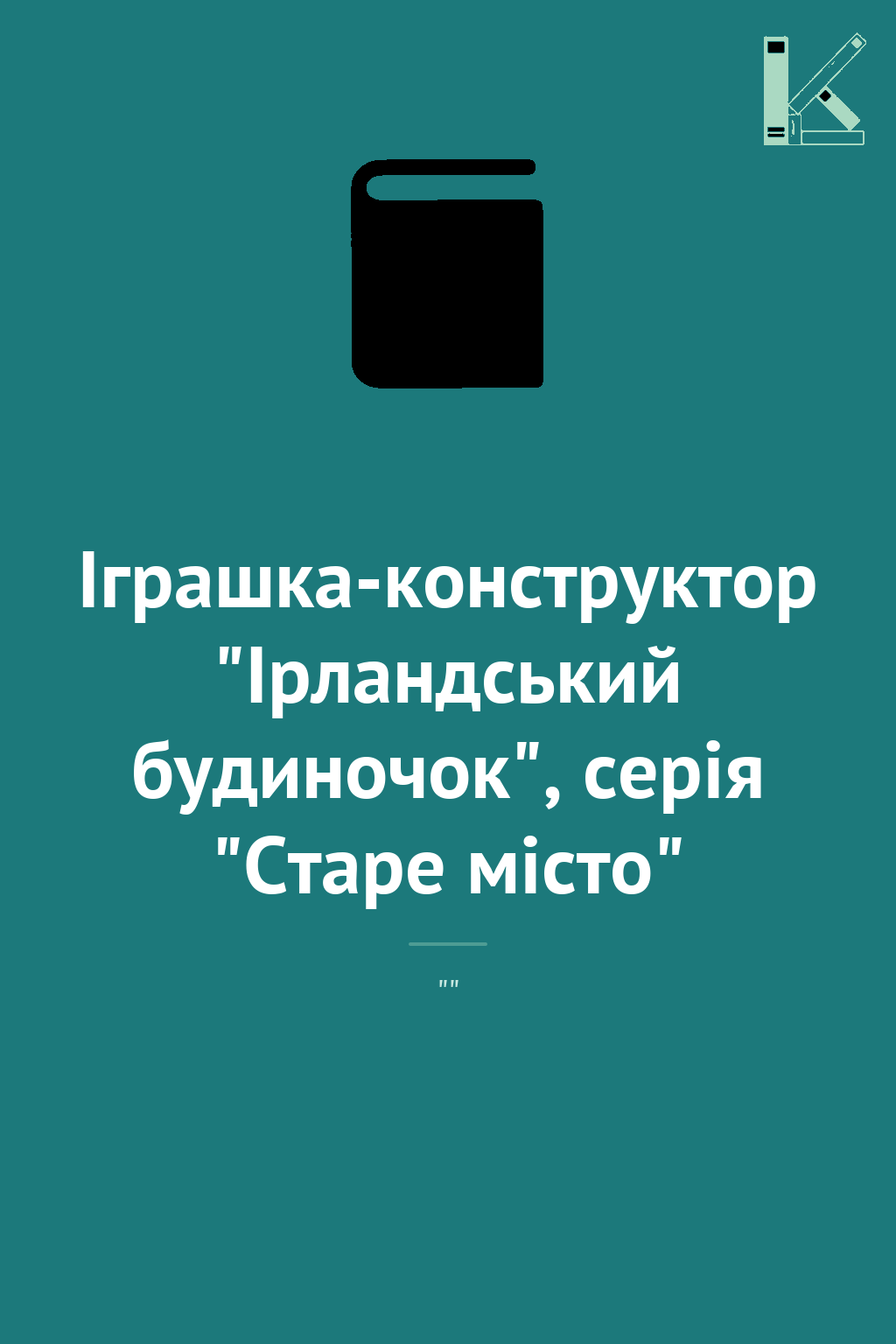 Іграшка-конструктор "Ірландський будиночок", серія...