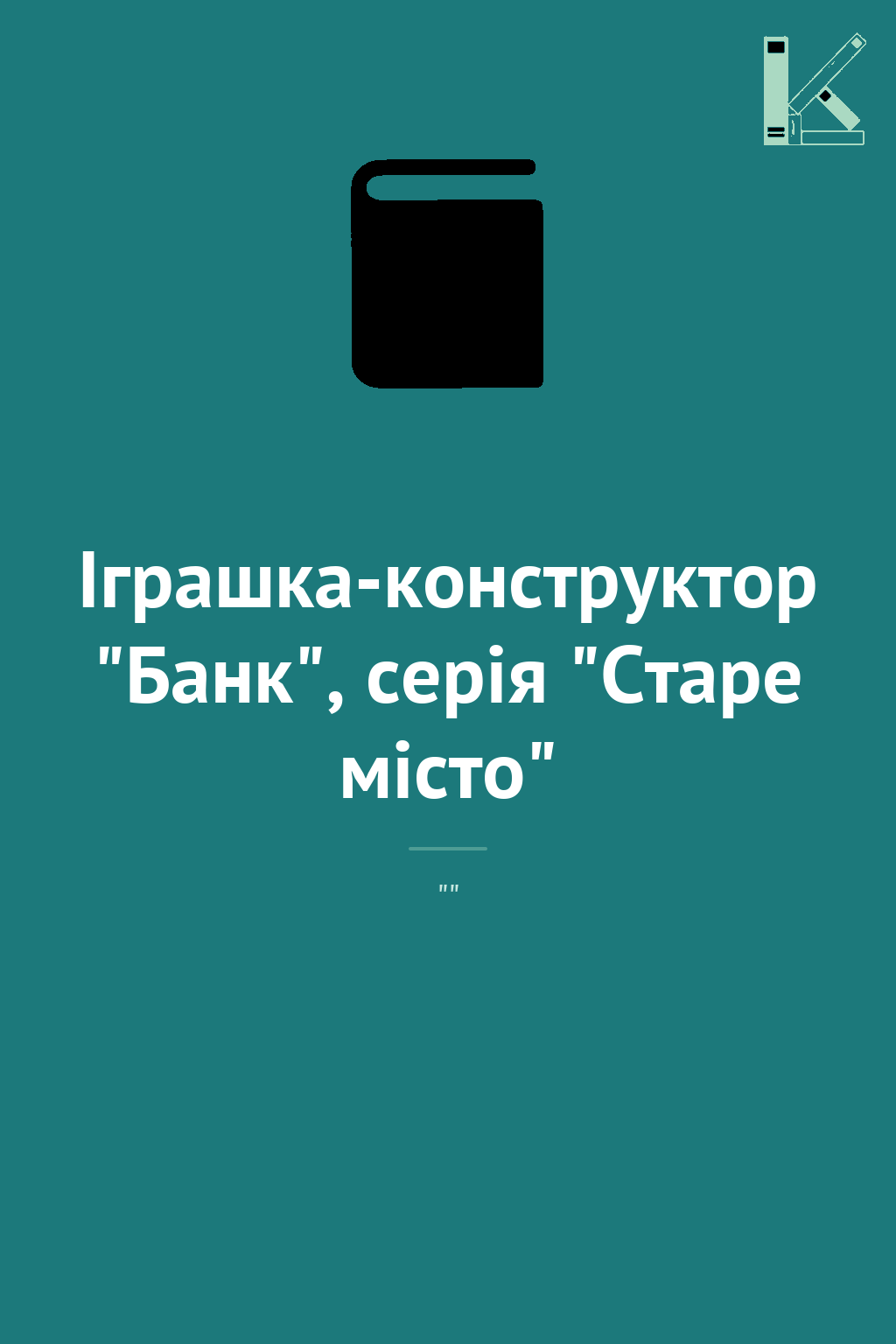 Іграшка-конструктор "Банк", серія "Старе місто"