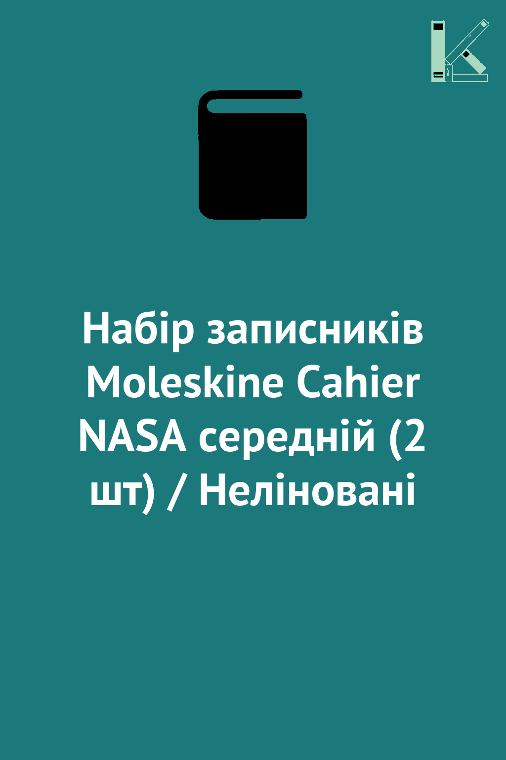 Набір записників Moleskine Cahier NASA середній (2...